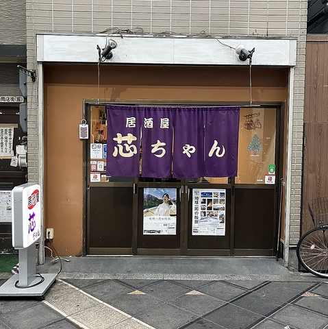 居酒屋芯ちゃんの写真