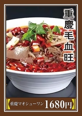 重慶マオシューワン