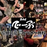 BAR でーぶのおすすめポイント3