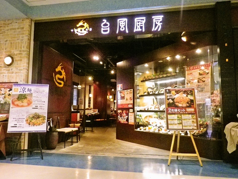 台風厨房 小樽店