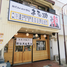 秩父ホルモン焼肉まる助 霞ケ関店の外観1