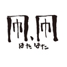 凧、凧 三鷹店のおすすめポイント1