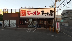 ラーメンまこと屋 近大前店の外観1