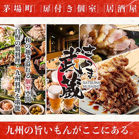 【個室完備】鶏料理・九州料理が自慢の居酒屋！茅場町駅からすぐ！