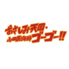 おさしみ天国 小田原海鮮ゴーゴーのロゴ
