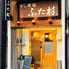 すし酒場 ふた村のロゴ