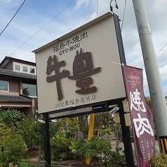牛豊 八山田店の外観2