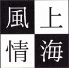 上海風情ロゴ画像