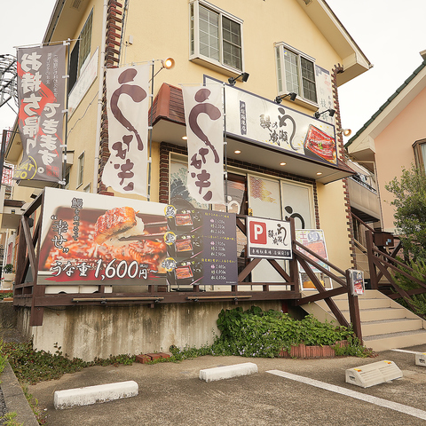 鰻の成瀬 戸塚踊場店