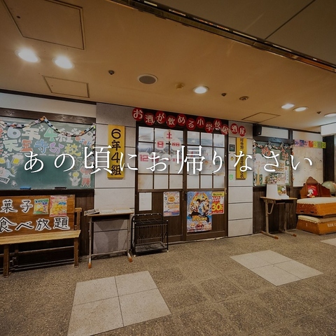 ネット予約でお願いします★駄菓子食べ放題★小学校でお酒を飲んで騒いじゃおう♪