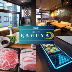 ダイニングバー華ぐ夜 kaguyaの写真