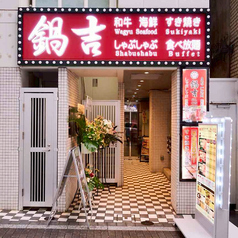 鍋吉 渋谷本店の外観1