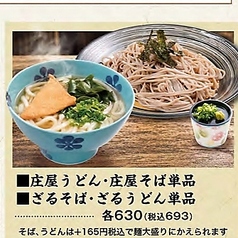 庄屋うどん・庄屋そば単品/ざるそば・ざるうどん単品