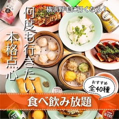 本格点心と台湾料理 ダパイダン105 横浜野毛店 da pai dang 105の特集写真