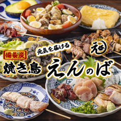 焼き鳥 えんのば 十三東店の写真