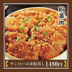 サンローの米粉蒸し