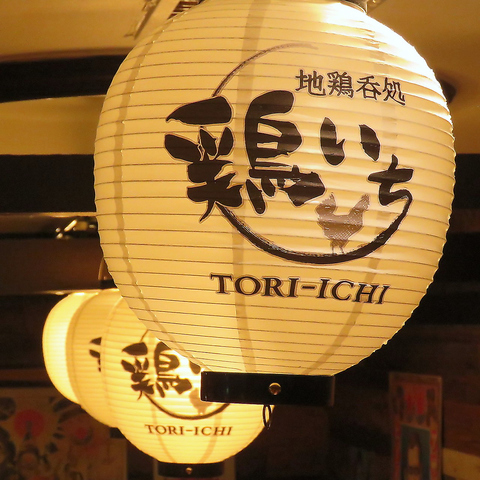 【個室完備】地鶏呑処「鶏いち」が横浜駅西口駅チカ徒歩1分に登場！