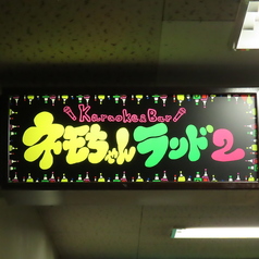 Karaoke&Bar ネモちゃんランド2の特集写真