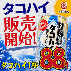 【タコハイ毎日88円!】