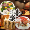 海鮮酒場 季楽のURL1