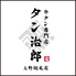 牛タン専門店 タン治郎 上野本店のロゴ