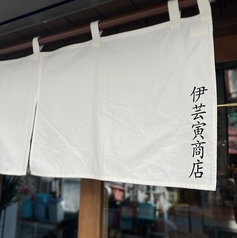 伊芸寅商店 店舗画像