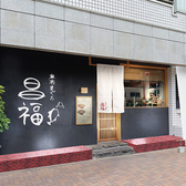 麻布まぐろ 昌福の詳細