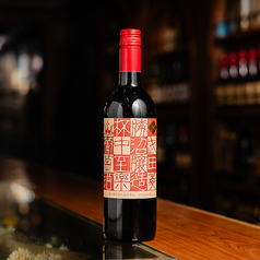 杯中至楽(赤・白)