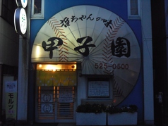 居酒屋 甲子園の雰囲気1