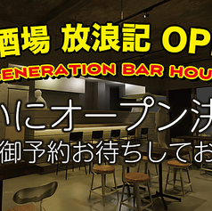 焼酎酒場 放浪記 高円寺店の特集写真