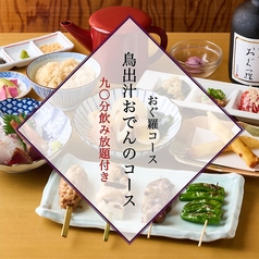 おでん 鳥料理 おぐ羅 分店のコース写真