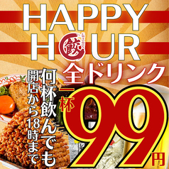 毎日ハッピーアワー★ALLドリンク99円