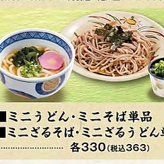 ミニうどん・ミニそば単品/ミニざるそば・ミニざるうどん単品