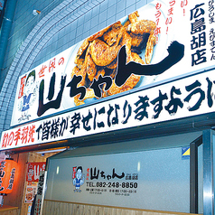 世界の山ちゃん 広島胡店の外観1