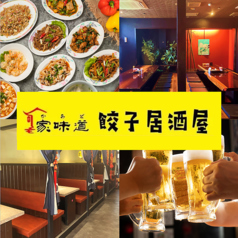 家味道餃子居酒屋蕨店特集写真1