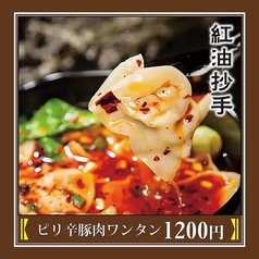 ピリ辛豚肉ワンタン