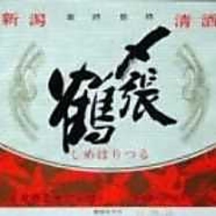 〆張鶴　月（新潟） 1合