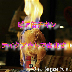 Wine Terrace Yu-me ワイン テラス ユーメのおすすめテイクアウト1