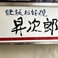 鉄板お好焼 昇次郎の画像