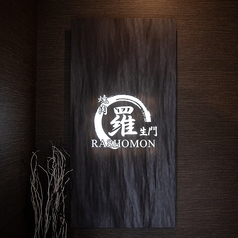 焼肉 羅生門の雰囲気3