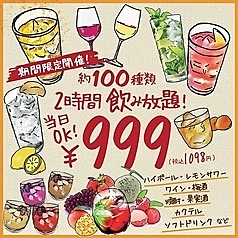1650円で120種類以上の飲み放題もご利用できます