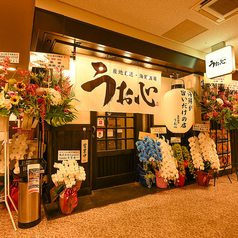 海鮮酒場 うお心 枚方市駅店の外観1