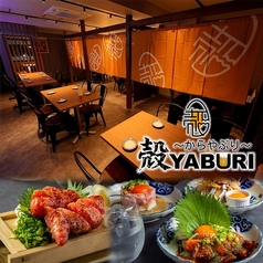 個室居酒屋 殻YABURI 国分寺店の写真