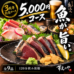 肴と藁焼き すえのやのコース写真