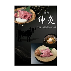焼肉 伸炎の写真