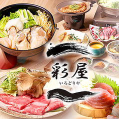 居酒屋彩屋いろどりや札幌駅前店の写真