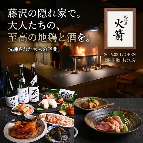 藤沢の隠れ家「火箭」。職人が魅せる極上の地鶏料理と厳選日本酒を嗜む特別な夜を。