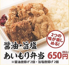 醤油・塩唐揚げあいもり弁当（各4個）