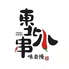 東北小串 創作中華串焼き専門店のロゴ