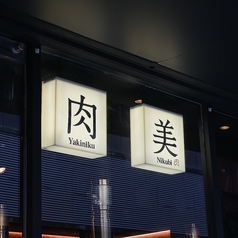 肉美の特集写真